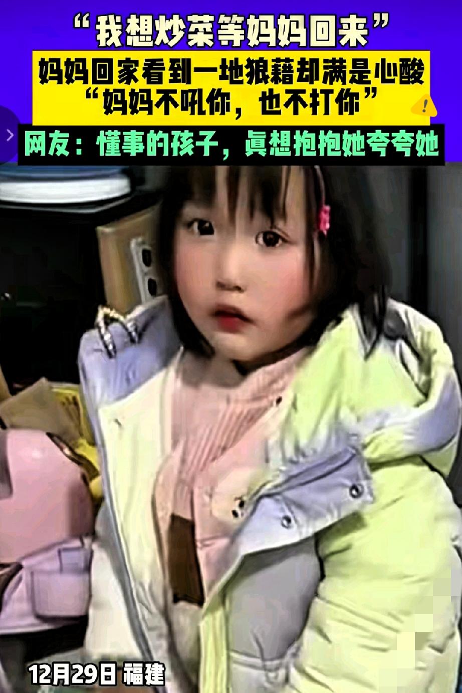 孩子炒的不是菜，是藏在笨拙里的爱，看完瞬间破防
 
福建这个小女孩的举动也太戳心