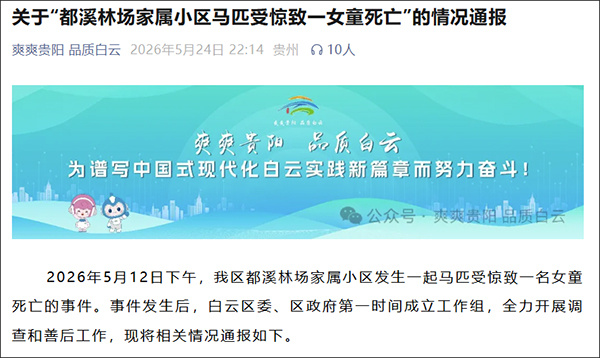 #官方通报小区马匹受惊拖拽5岁女童致死#【小区马匹受惊，缠绕拖拽5岁女童致死，官