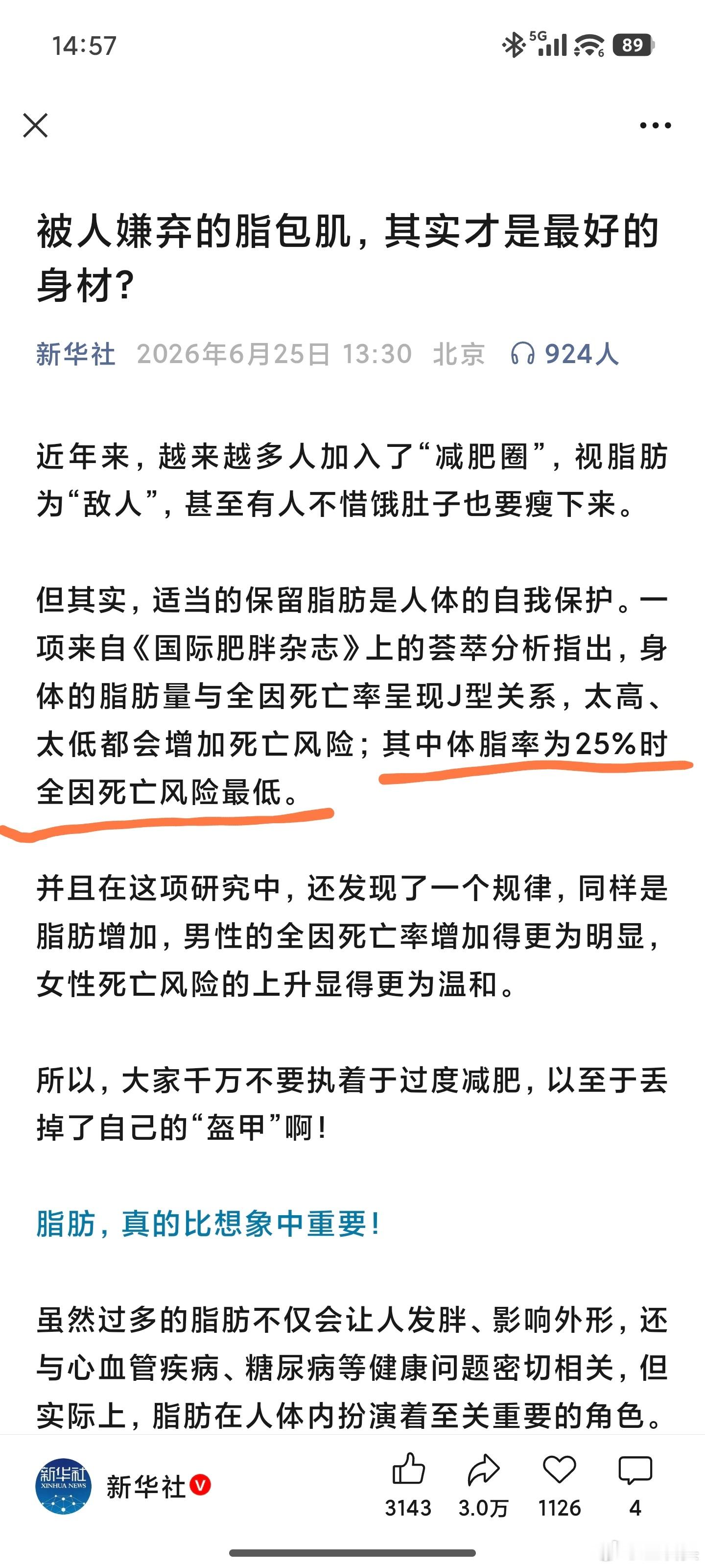 刚刚新华社发文：体脂太高、太低都会增加死亡风险，其中体脂率为25%时全因死亡风险