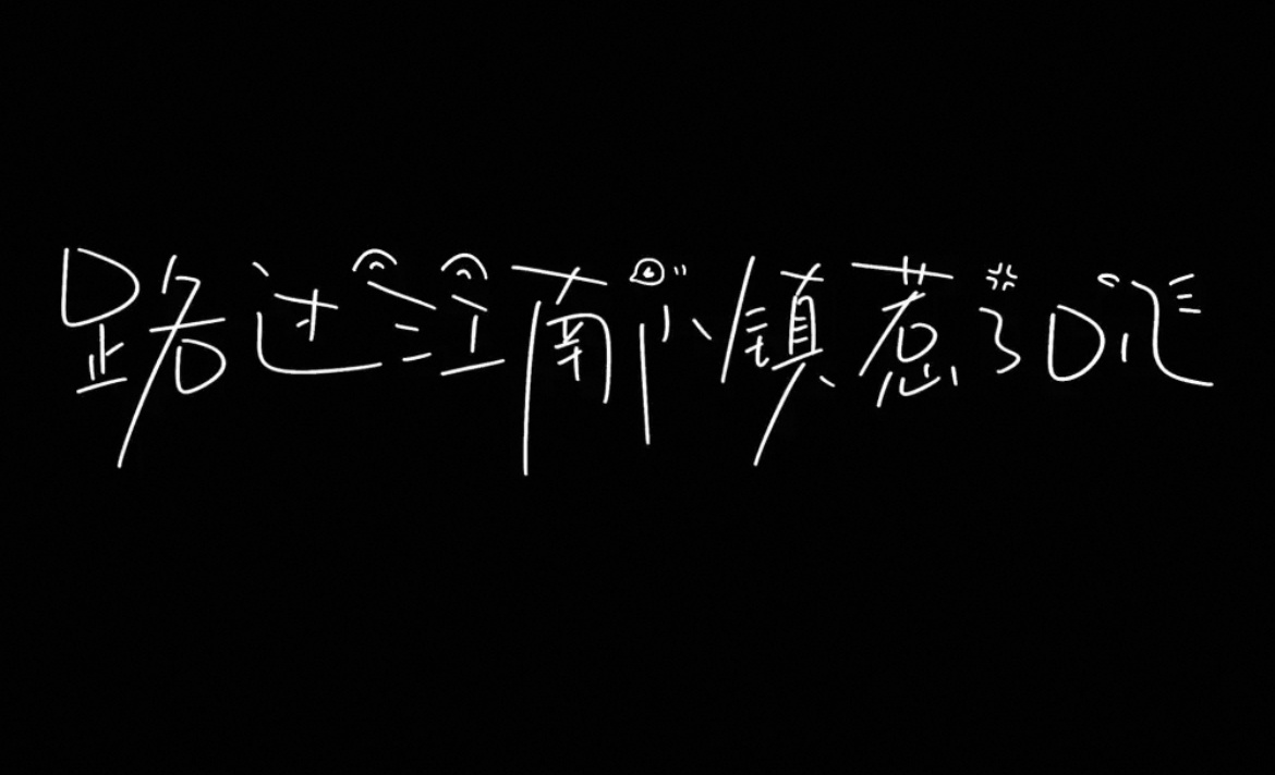 搞了个新水印 ​​​