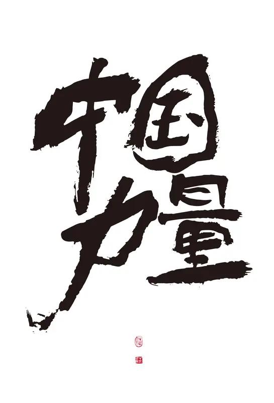 73.5分！中国软实力跃居全球第二，从“中式养生”到“东方智治”引领全球

中新