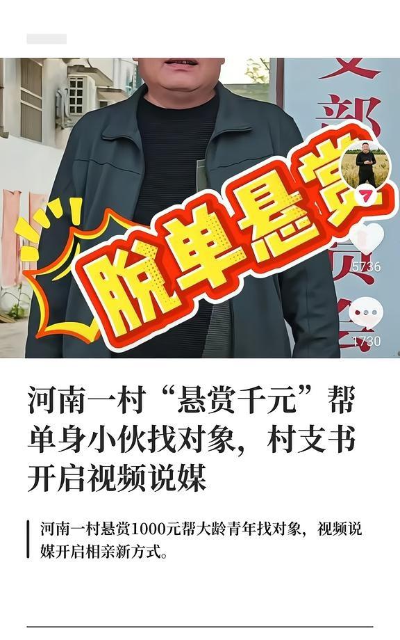 河南一村“悬赏千元”帮单身小伙找对象，村支书再出奇招，开启视频说媒。4月26日，