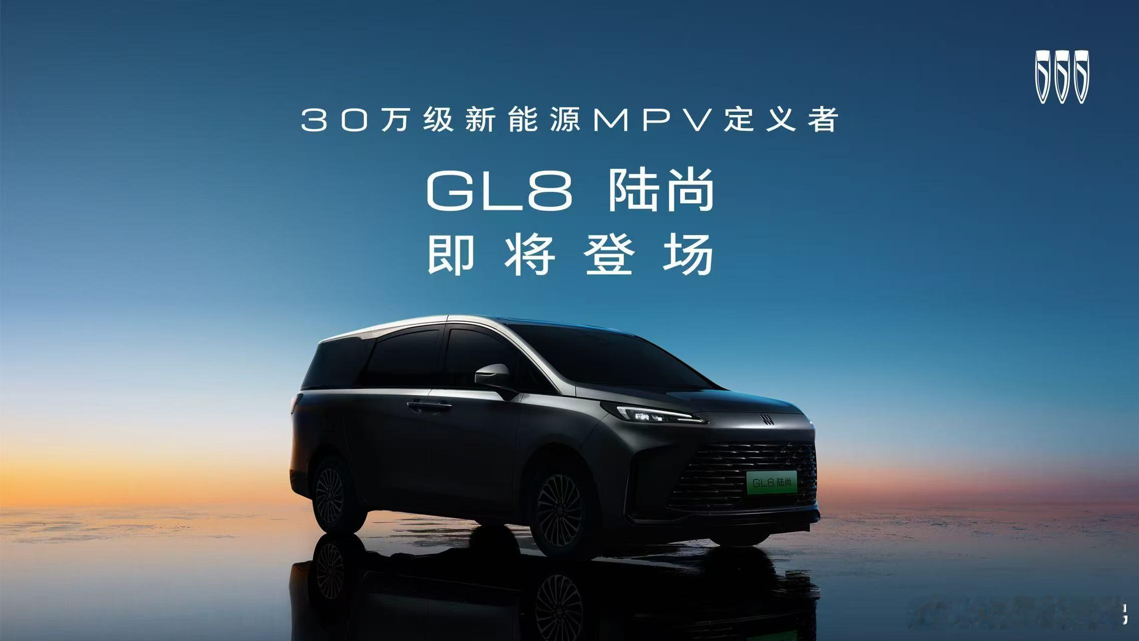 GL8陆尚，更好的正在路上！3月17日，别克宣布GL8家族全新新能源MPV——别