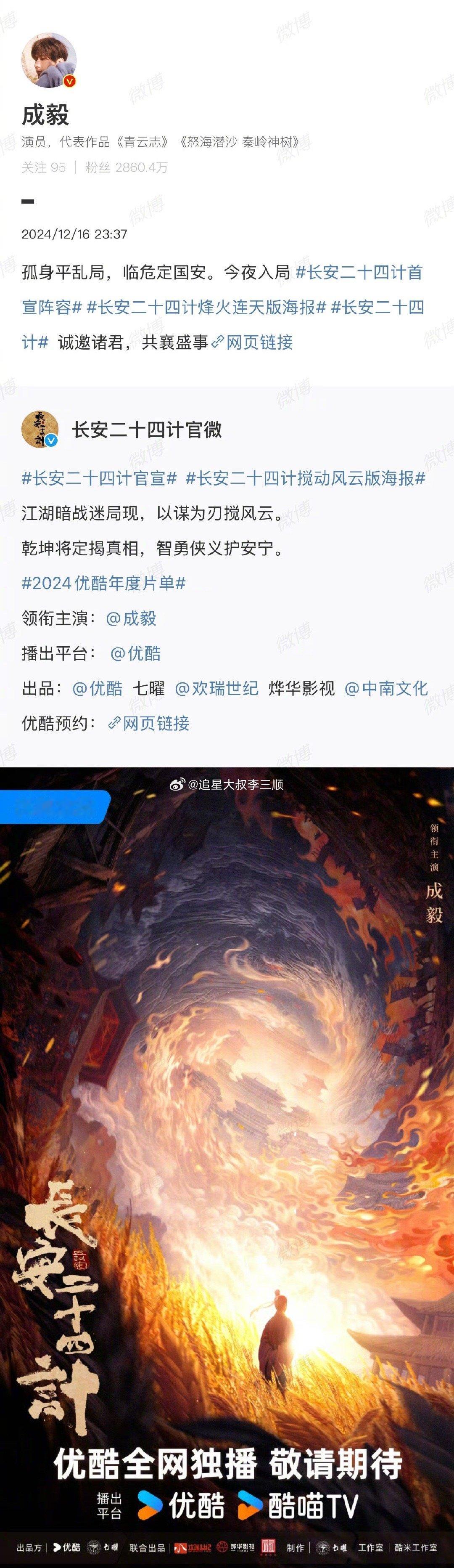 成毅转发了《长安二十四计》的官宣微博[思考] 