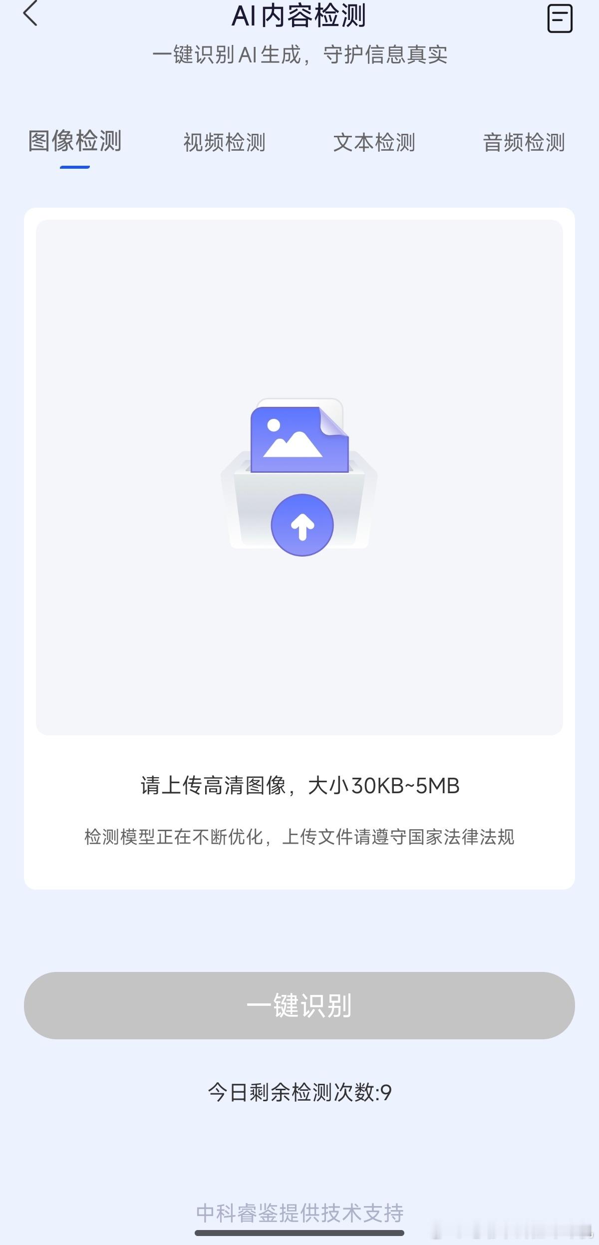 国家反诈中心上线了一个AI识别功能，可以用来分辨图片、视频、音频等是否存在AI合