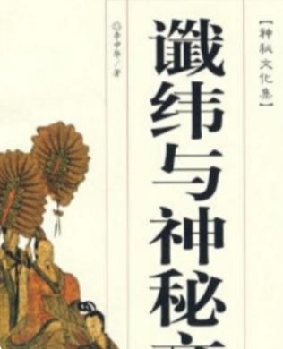 谶纬
谶纬之学，宛如一条蜿蜒于中国历史深处的幽暗河流，它起于秦汉之际的迷雾，汇流