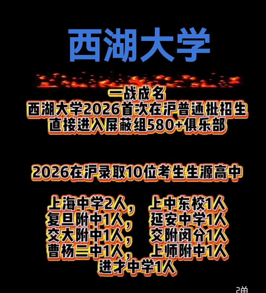 26年上海高考，西湖大学第1次在上海招生，录取分数线直接达到580分以上，进入 