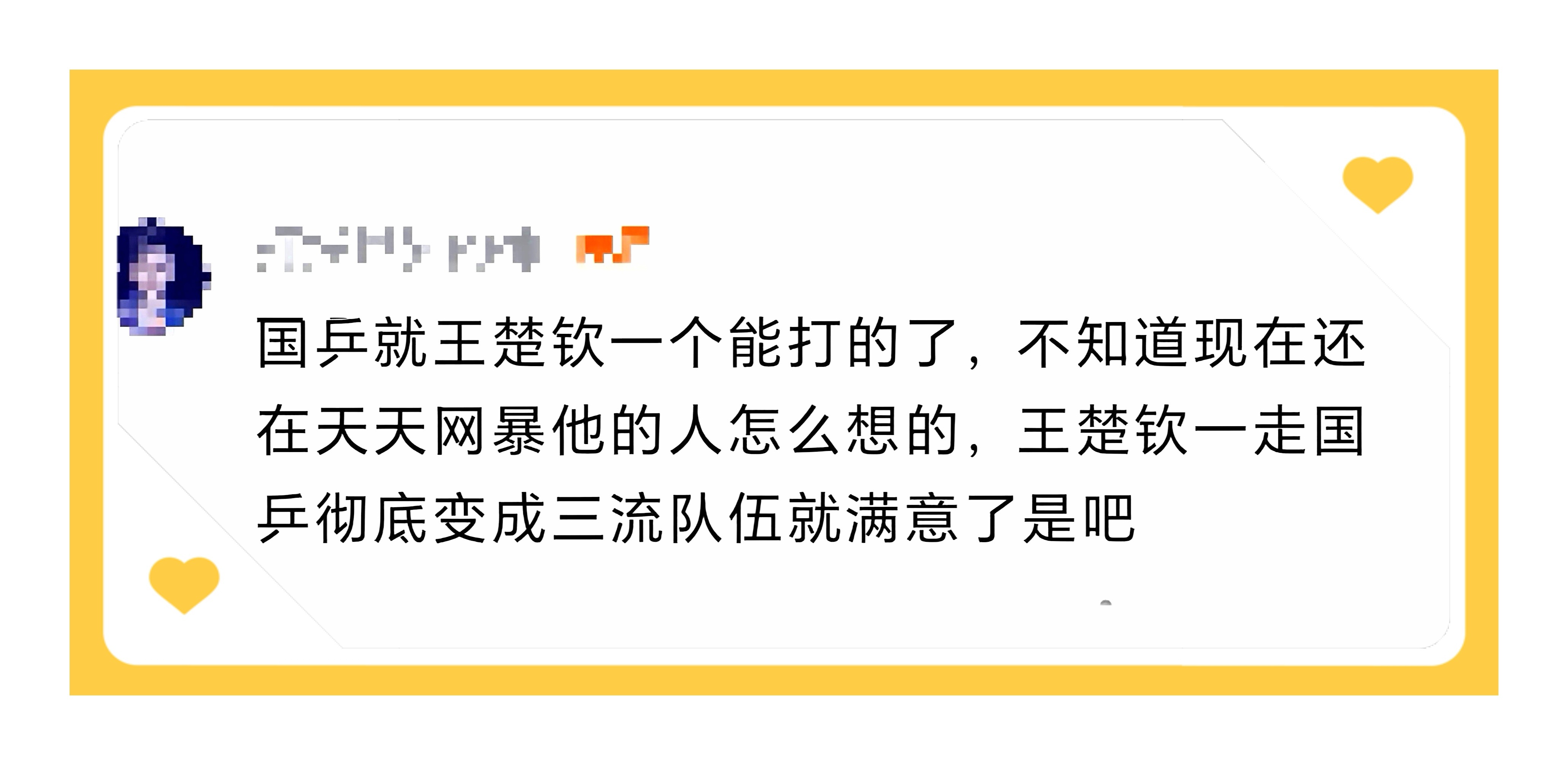 遮球赢的下风球，我不认；脏手摘的胜利，我不赞。等你敢干干净净堂堂正正击败我时，我