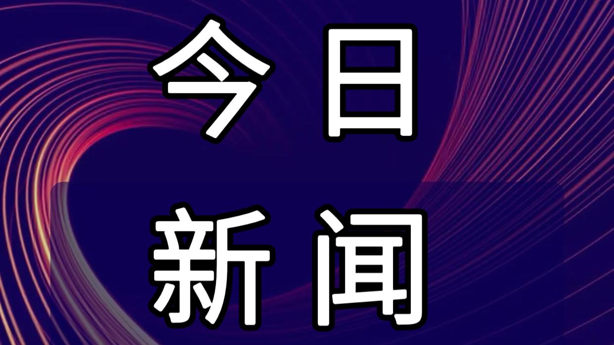 就在今天，12月1日下午14点25分前，刚刚发生的最新消息
1. 东航的C919