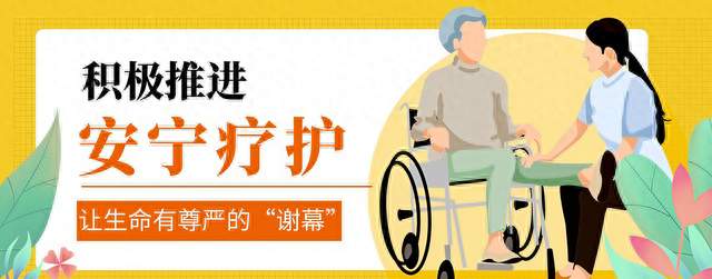 “天鹅绝唱”到“天堂驿站”：安宁疗护，是换一种方式爱生命