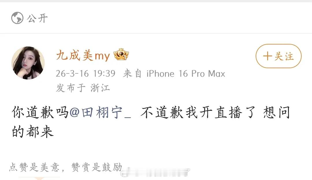 九成美要求田栩宁道歉，不然就开直播了。在哪里开👂田栩宁九成美接吻视频