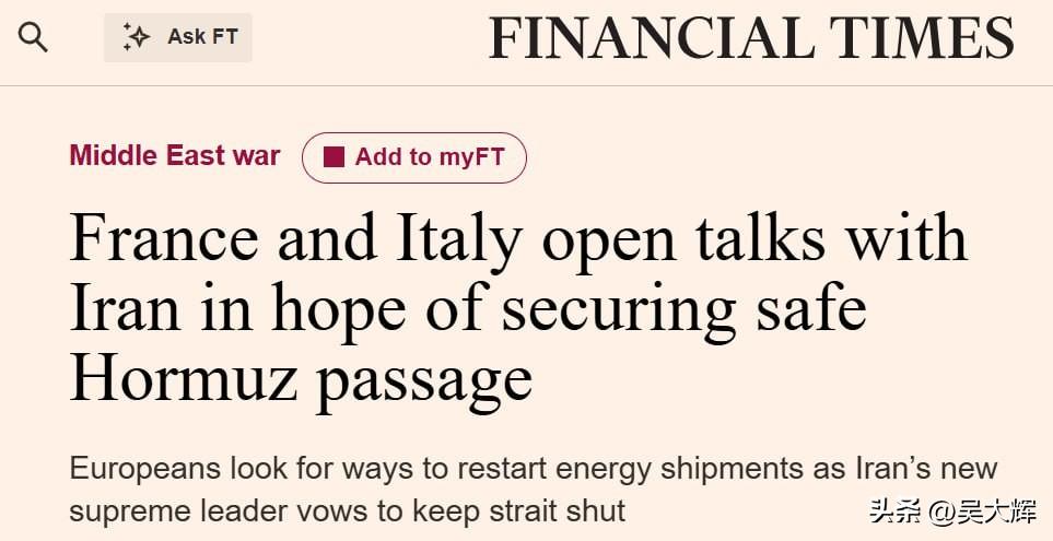 终于撑不住了：FT称法意已就开放霍尔木兹海峡与伊朗展开谈判

金融时报（FT）报