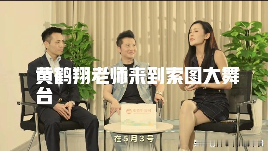 黄鹤翔老师都来了，索图大舞台10个月就火的一塌糊涂，创办人索图有点真本事。

虽