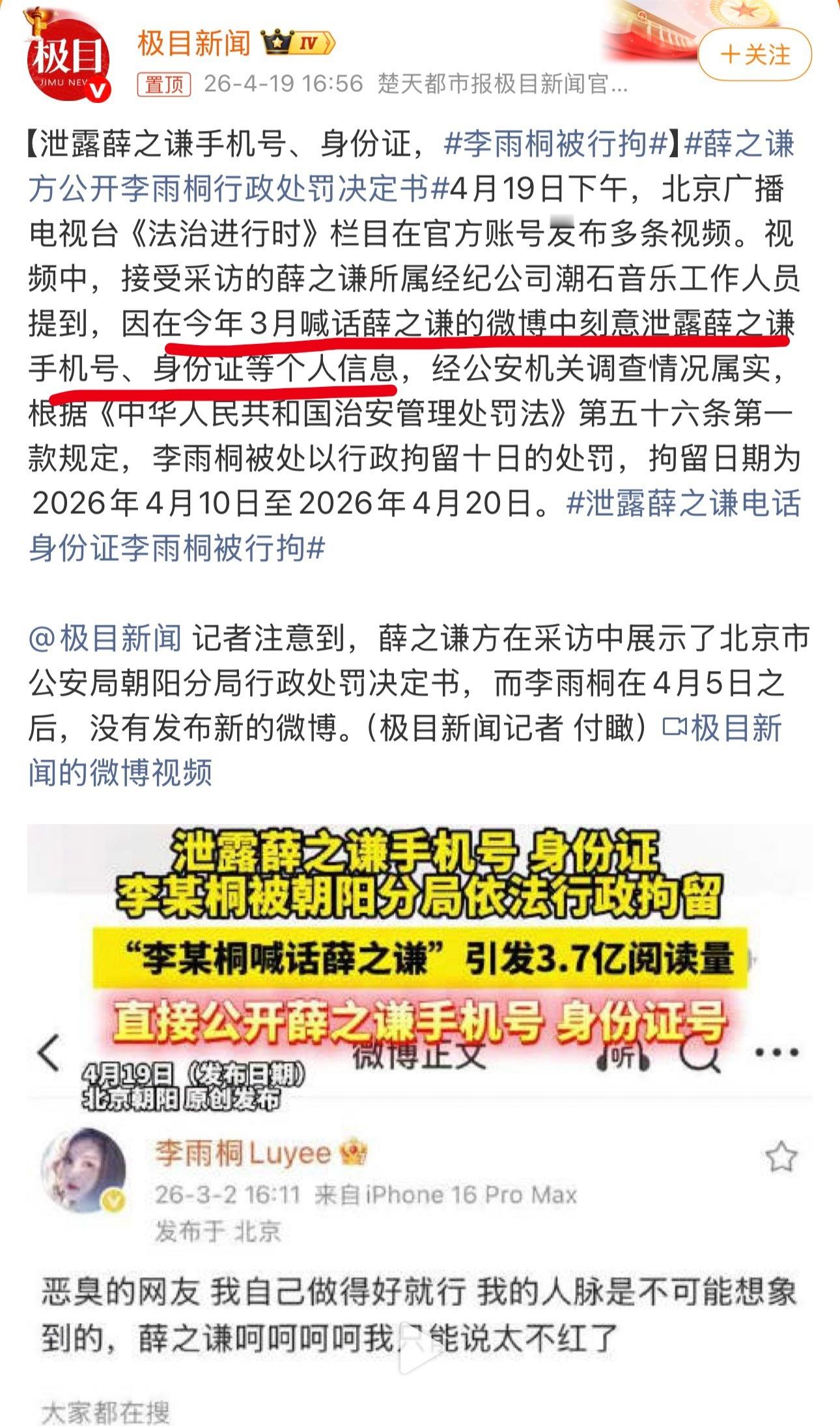 李雨桐被行拘OMG 拘留十日，原因是泄露薛之谦的手机号码和身份证信息。 