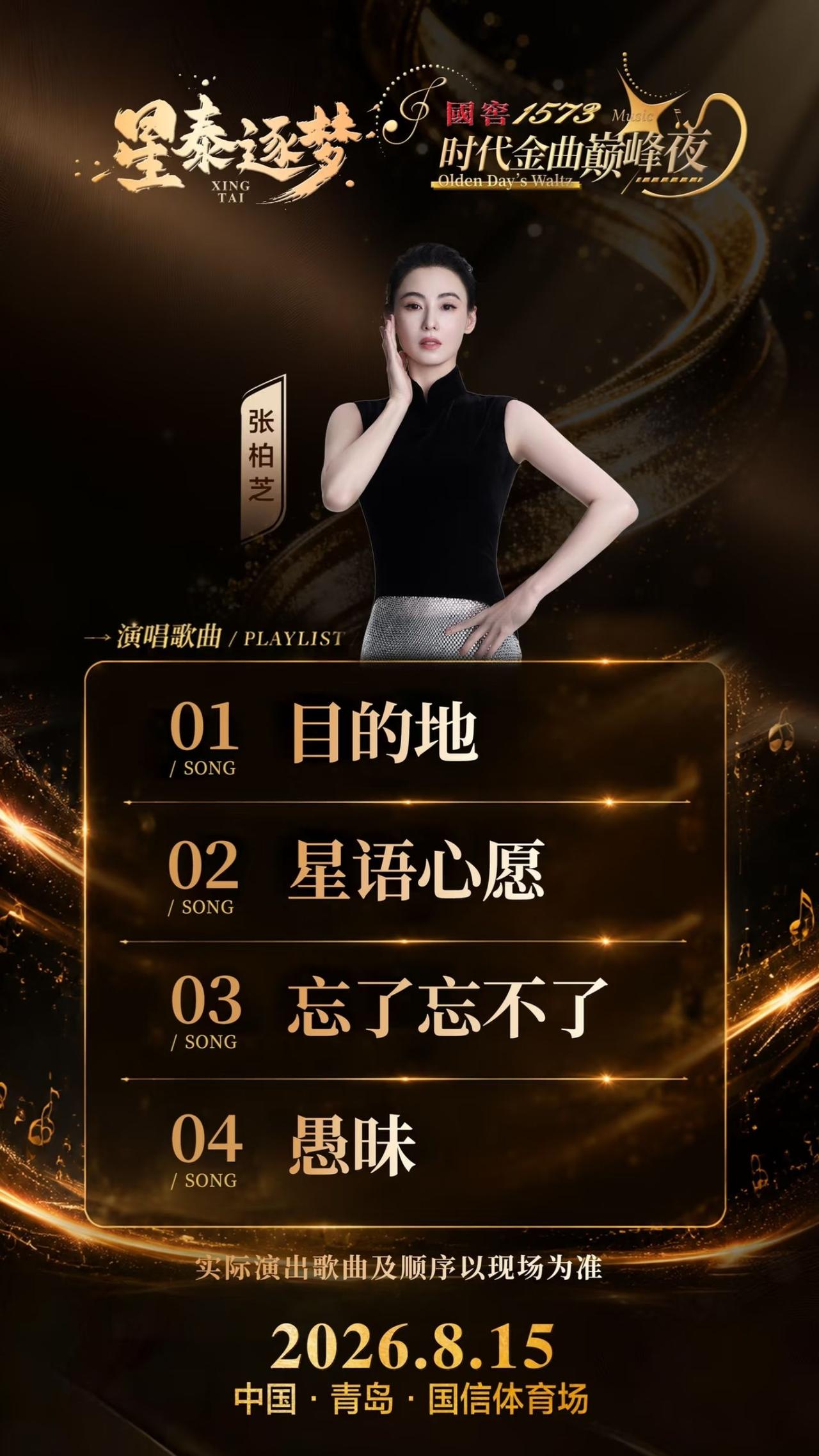  张柏芝青岛演唱会演唱歌单出炉，8.15舞台蹲住
张柏芝 张柏芝演唱会 青岛演唱