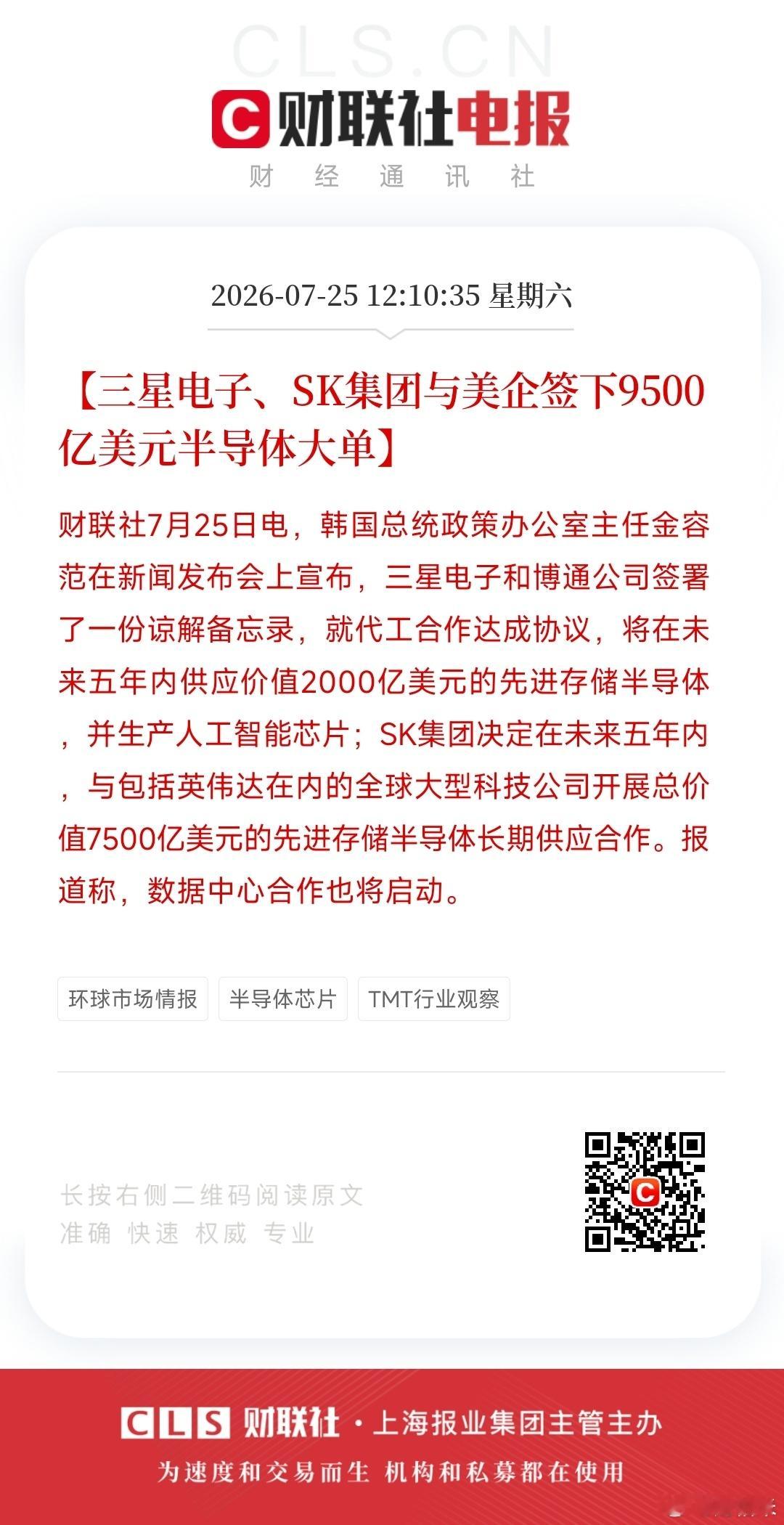 三星电子、SK集团与美企签下9500亿美元半导体大单周末就利好不断 
