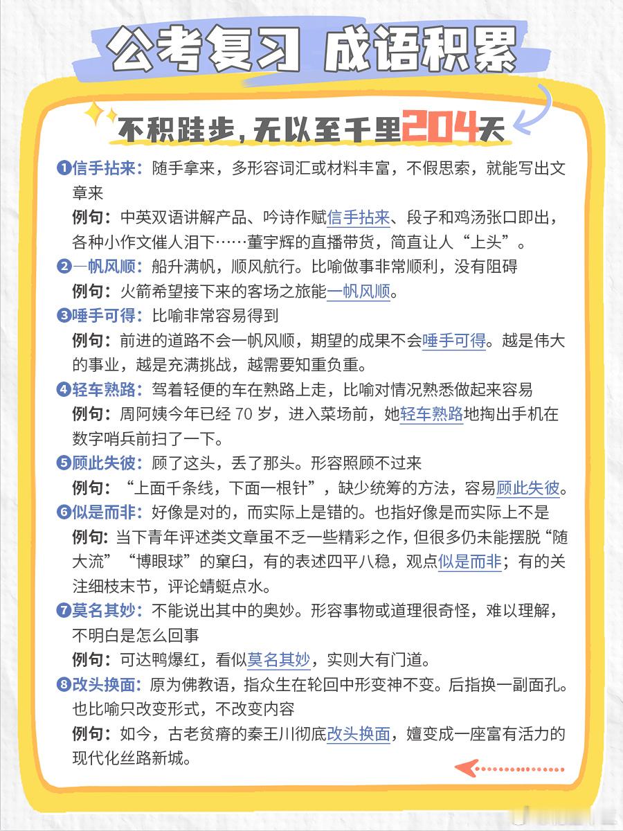 公考每日成语实词积累（第204天）信手拈来 —帆风顺 唾手可得 轻车熟路顾此失彼