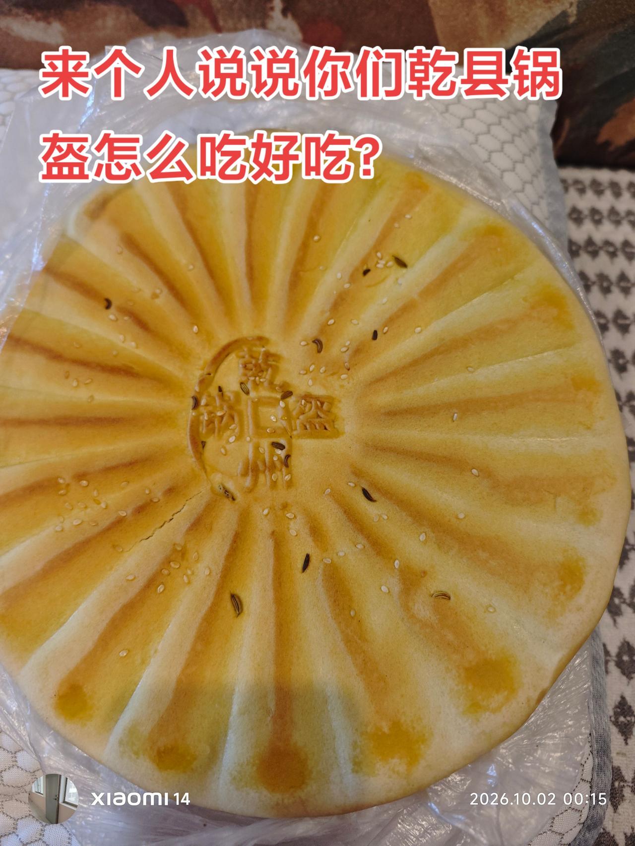 最近发现乾县锅盔中间有字了，这是防伪吗？乾县美食