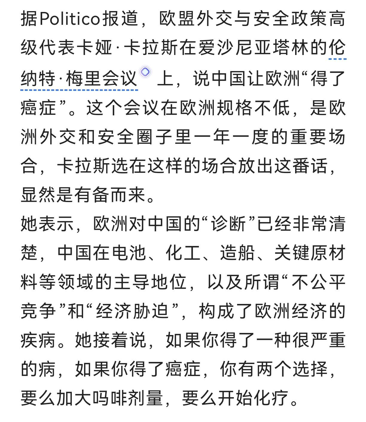 卡拉斯给欧洲号了个脉，诊断结果是欧洲患了癌症，卡拉斯说了，欧洲这个癌症是中国造成