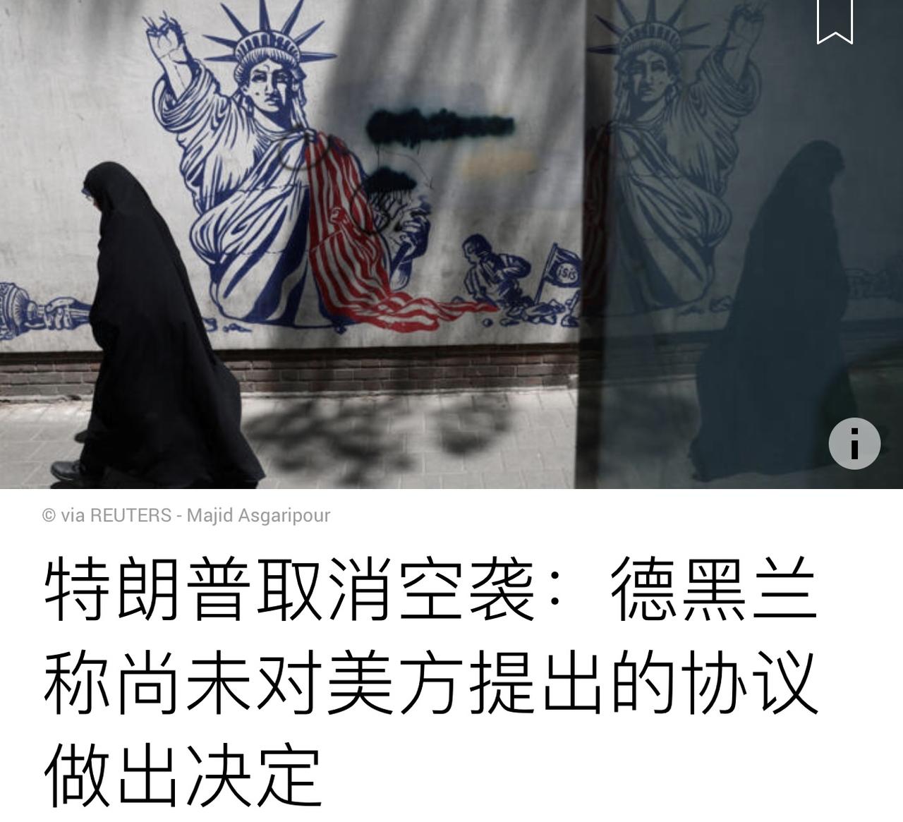 特朗普取消针对伊朗的空袭并宣布双方即将签署和平协议，是一个重大的国际政治动作，意