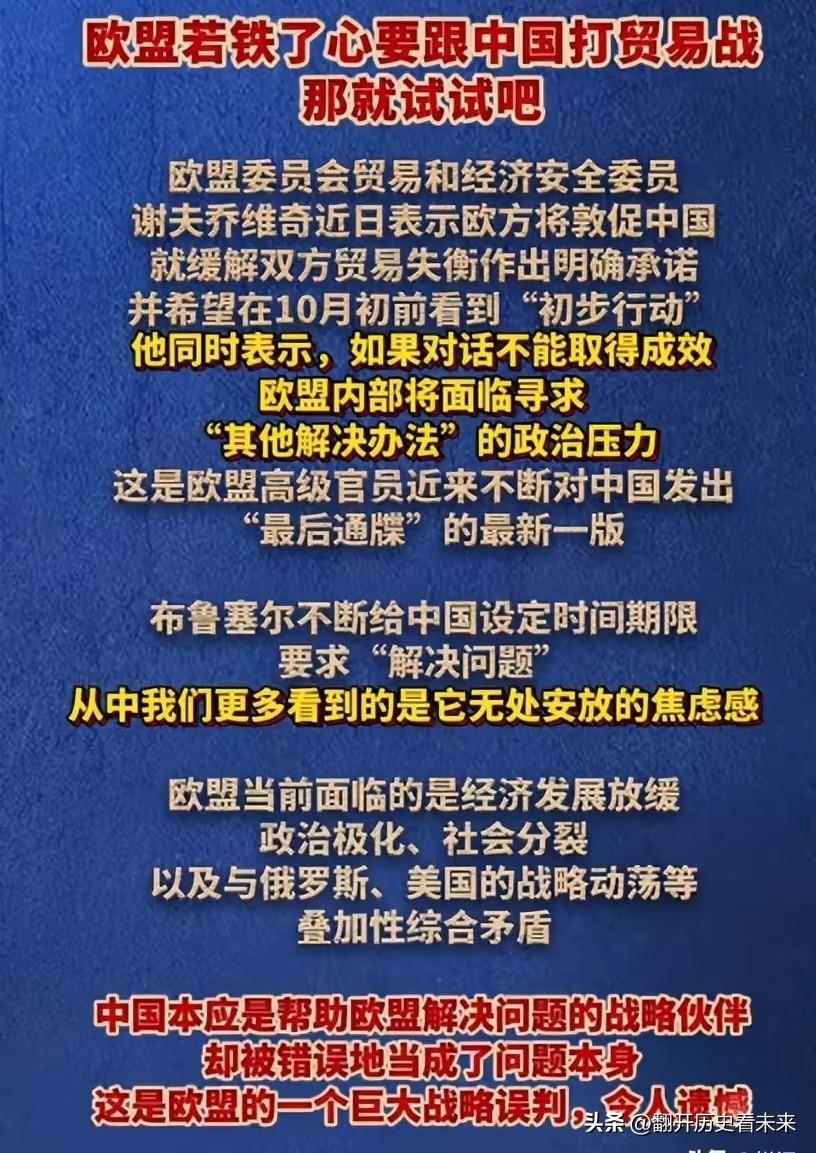 30天倒计时，欧盟对华下最后通牒，中方若不妥协，必定付出代价……

按照本质来看