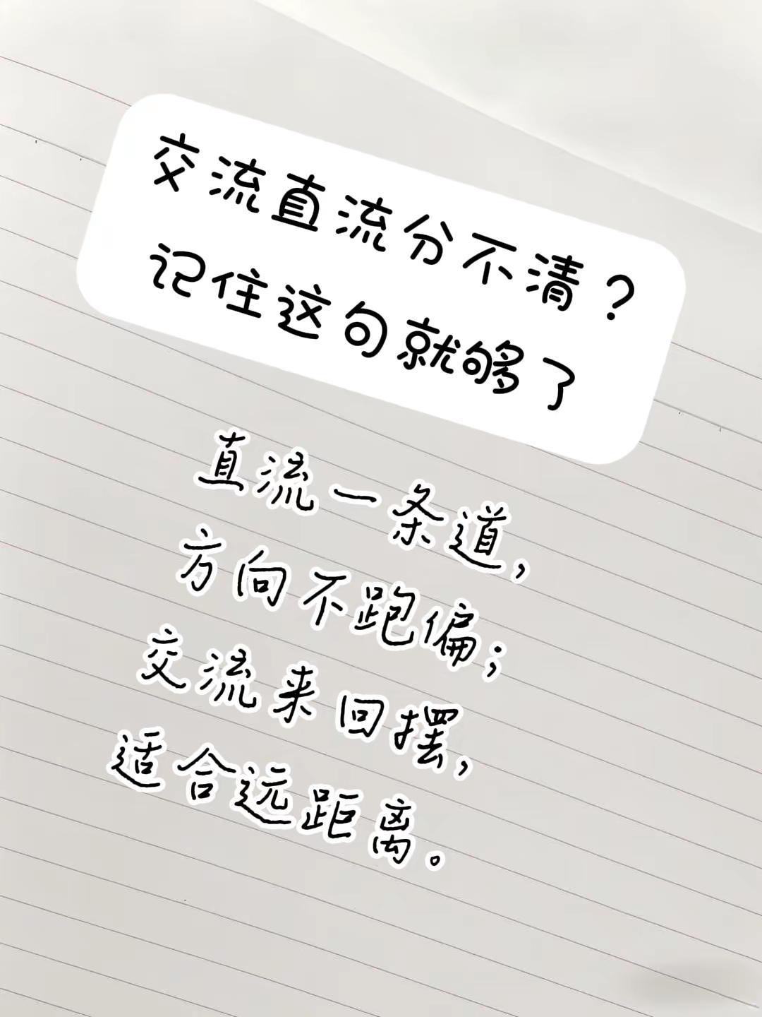 交流和直流到底啥不一样？直流就跟单行道似的，电流只往一个方向跑，从来不回头。咱们