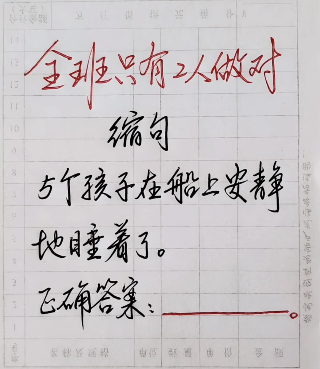 全班只有两个人做对的缩句：“5个孩子在船上安静地睡着了”正确答案是什么呢？[灵光