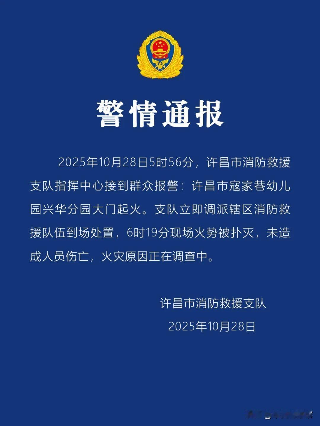10月28日清晨5点56分，河南许昌寇家巷幼儿园兴华分园大门突发火情。[听歌]