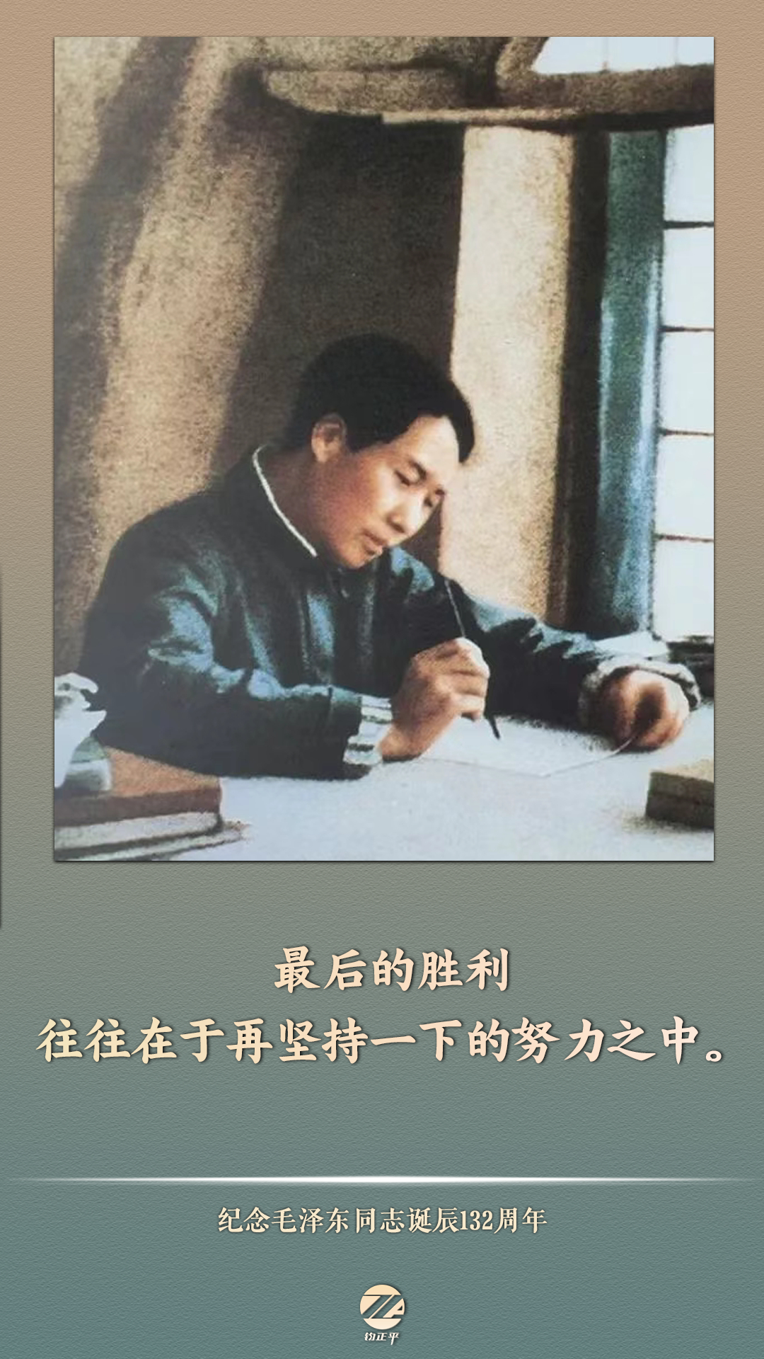 纪念毛泽东诞辰132周年