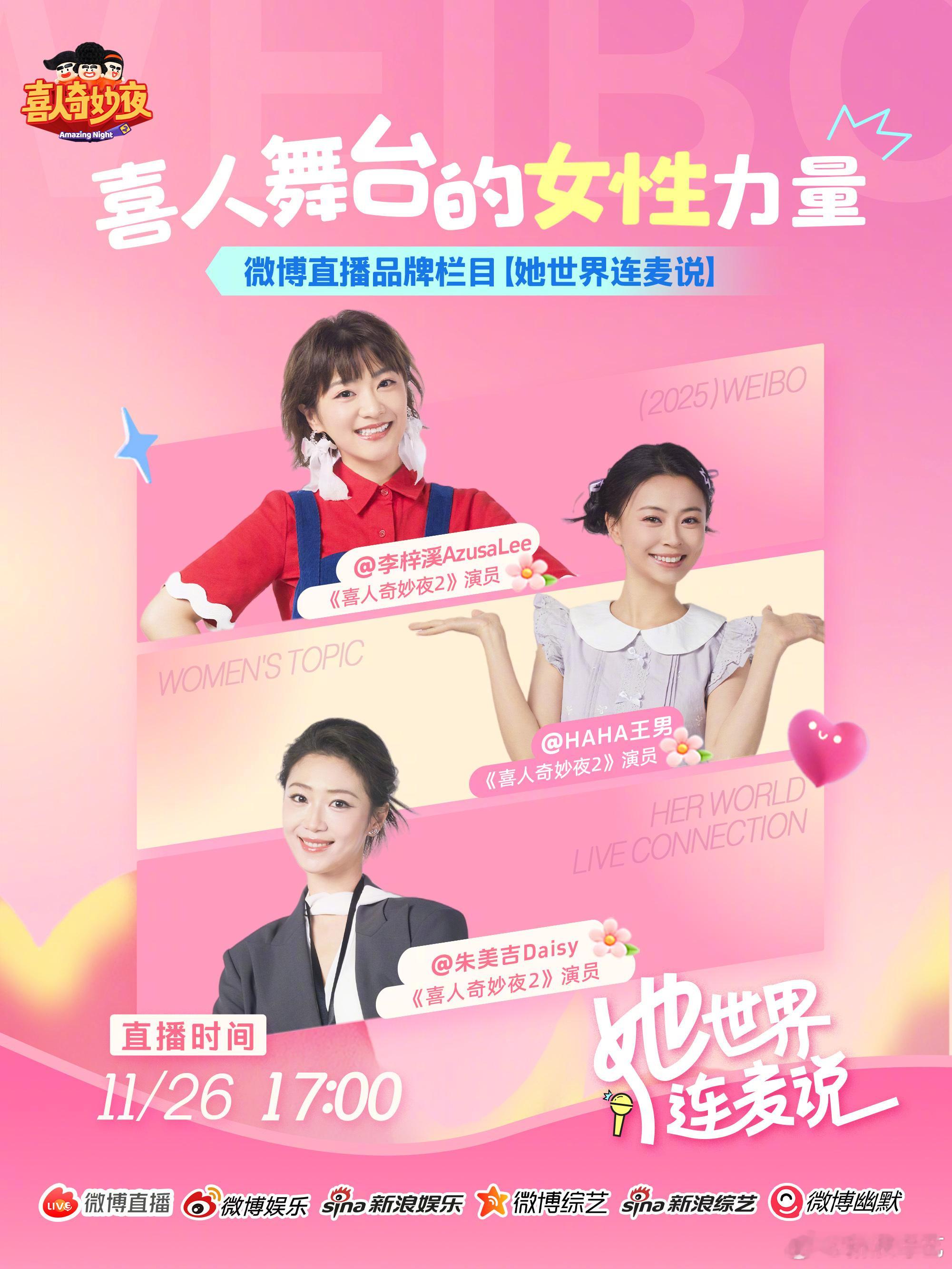 📢她世界连麦说 邀你见证女性力量！特邀喜人奇妙夜女演员带着喜剧里的“她”叙事而