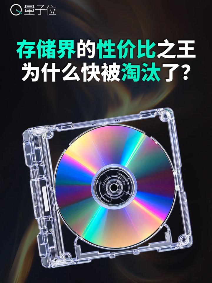 存储界的性价比之王，为什么快被淘汰了？