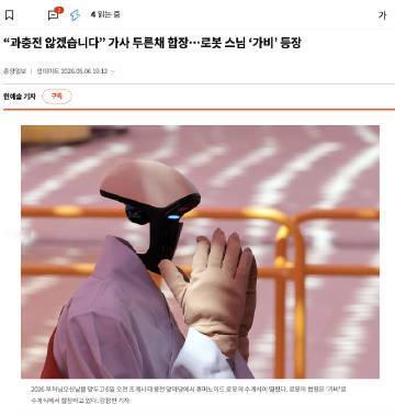 宇树机器人佛门受戒【宇树G1人形机器人在韩国佛门受戒：法名“迦悲”，需遵守不过度