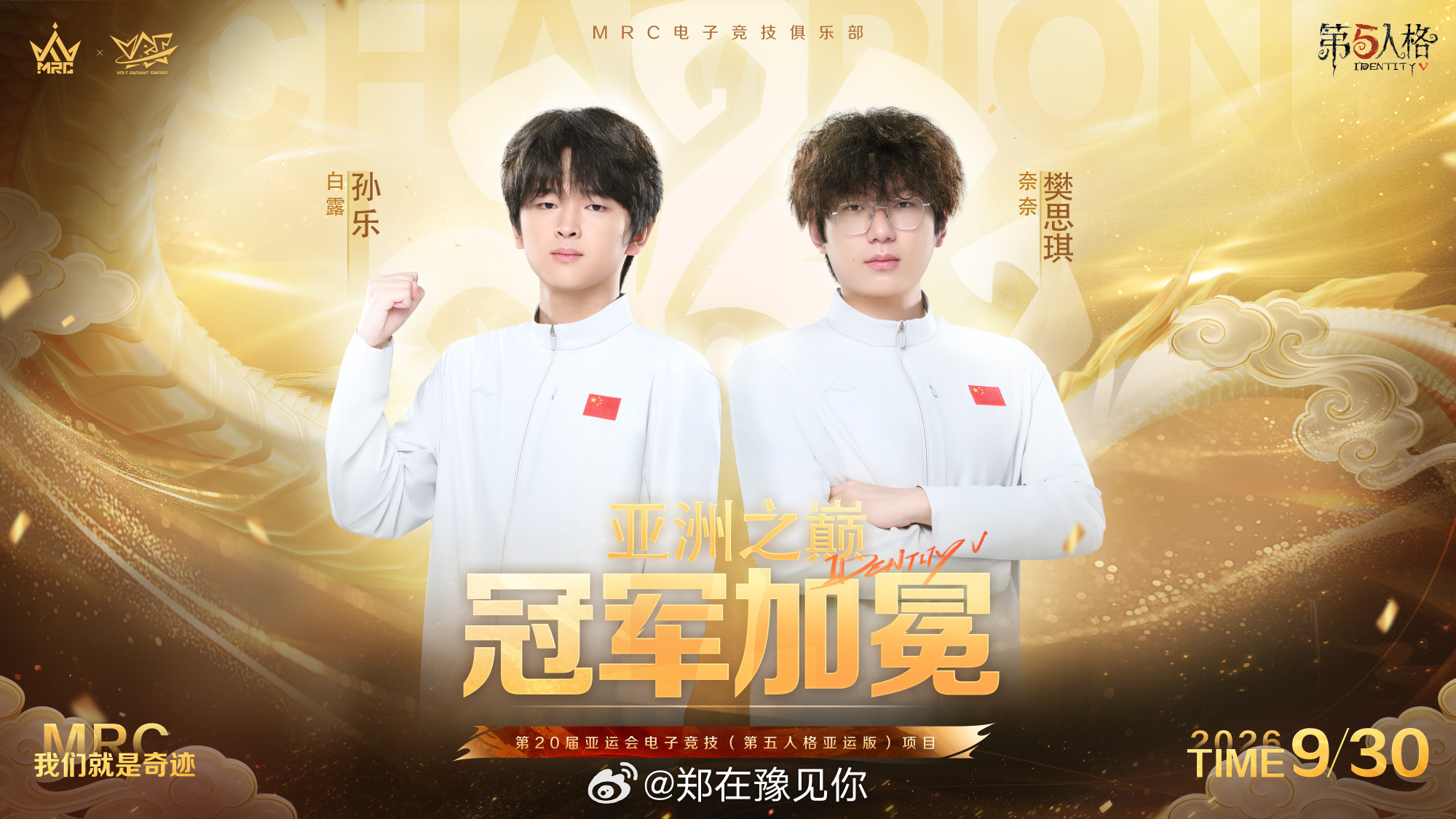 GR恭喜石祥威卢树嘉在2026年9月30日结束的爱知·名古屋亚运会上，与卢树嘉随