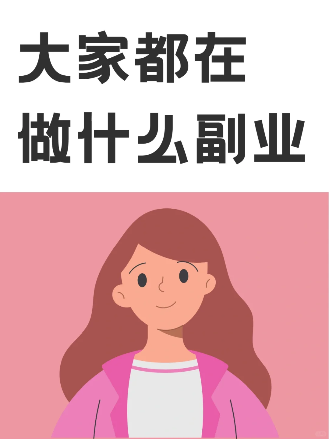 9个适合女生的副业，不用上班，在家就能做