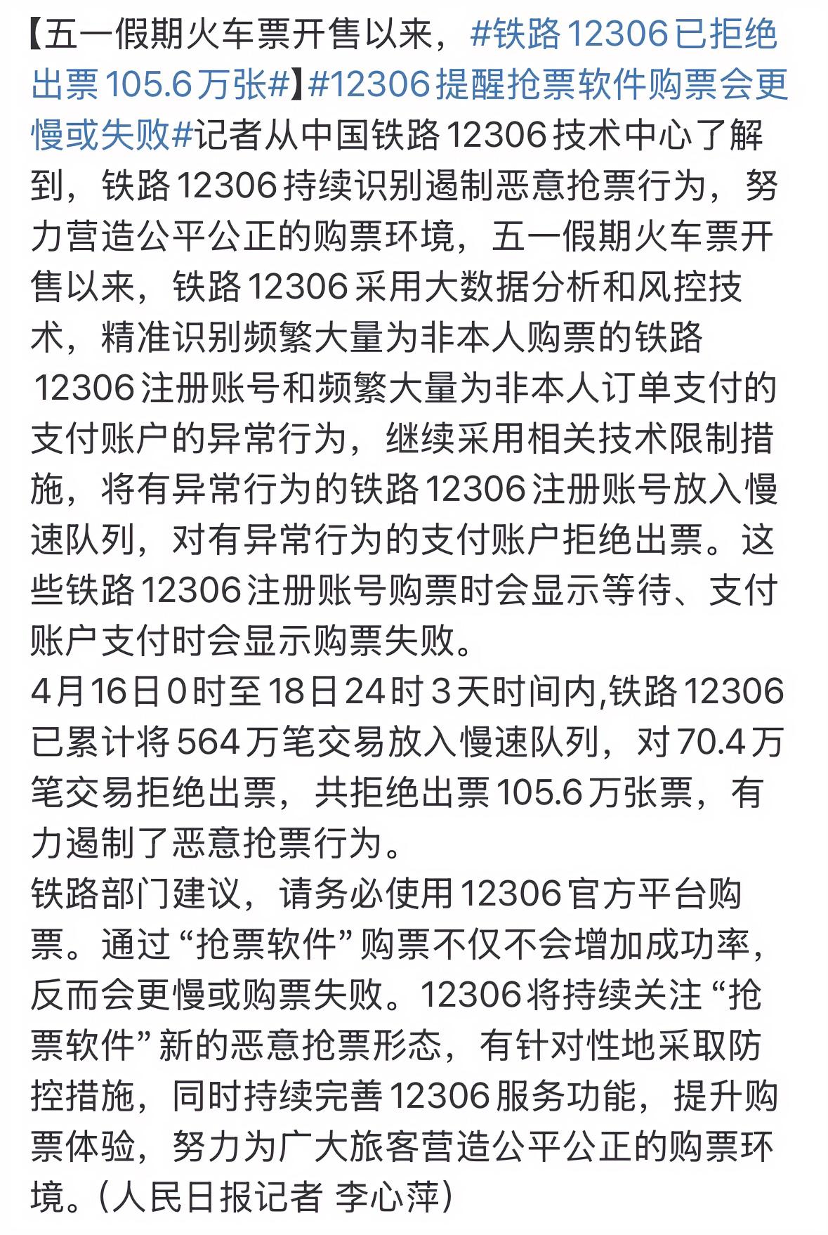 今年五一12306上大分，五一售票开始12306已拒绝出票105.6万张，并提醒
