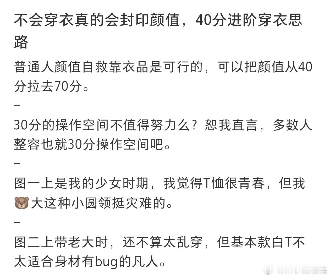 #穿搭对一个人颜值的影响有多大#论穿搭对一个人颜值的影响 ​​​