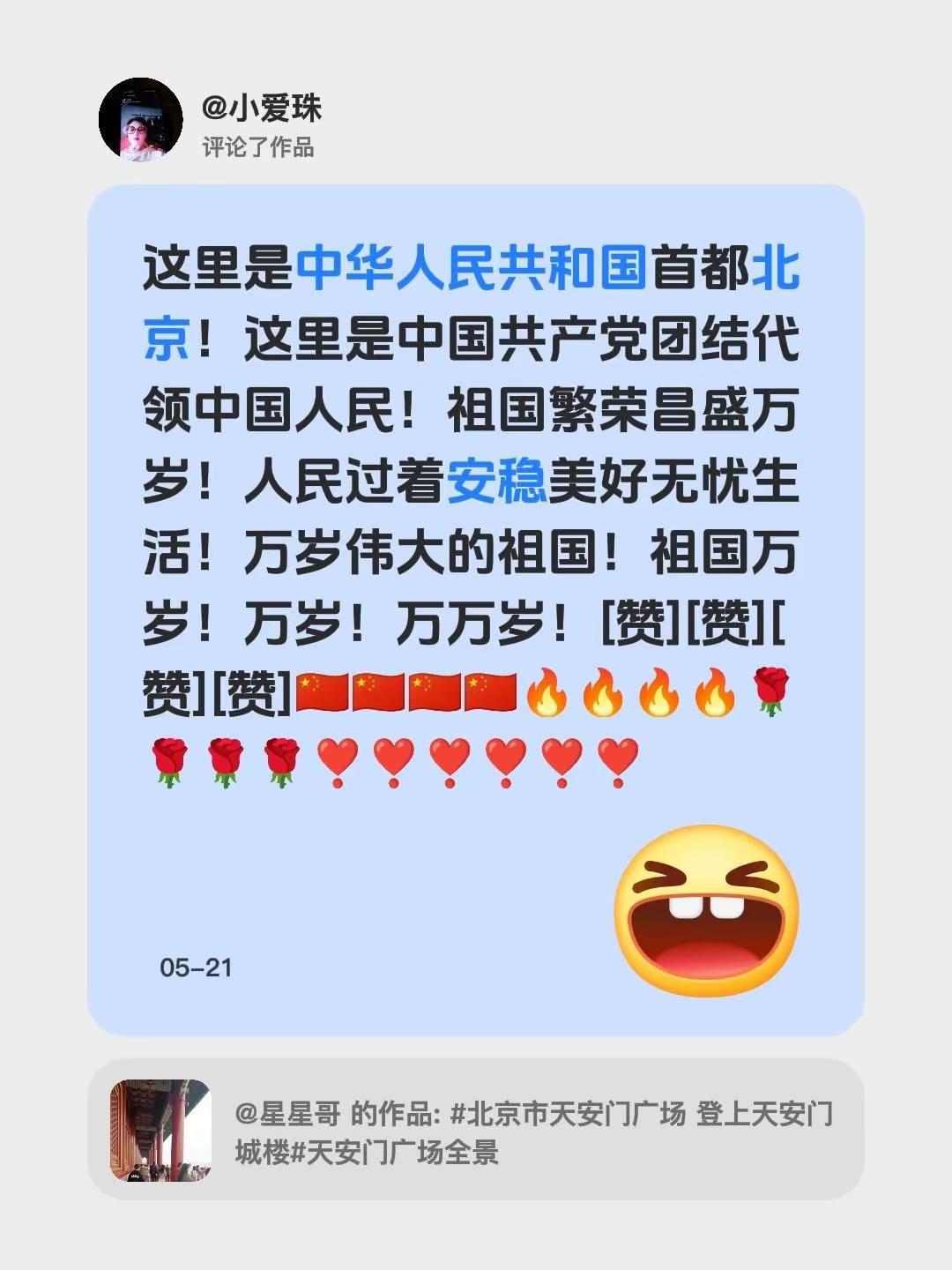 我评论了@星星哥 的作品：这里是中华人民共和国首都北京！这里是中国共产党团结代领