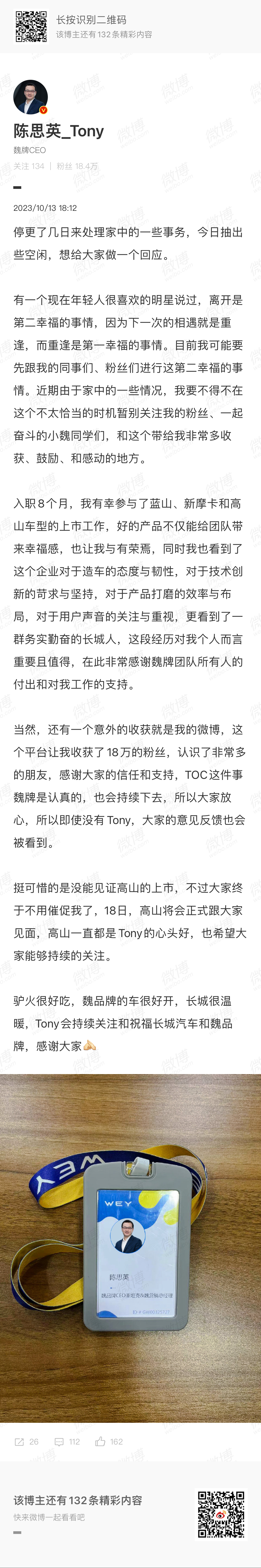 #魏牌CEO发博告别长城汽车#除了魏牌陈思英外，还有一位高管处于休假式离职状态[