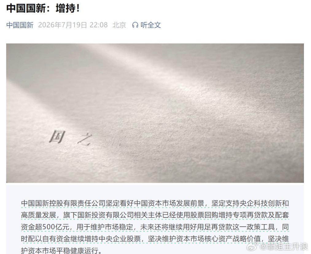 重磅利好！中国国新增持超500亿元、中国诚通增持近百亿元 维护资本市场稳定7月1