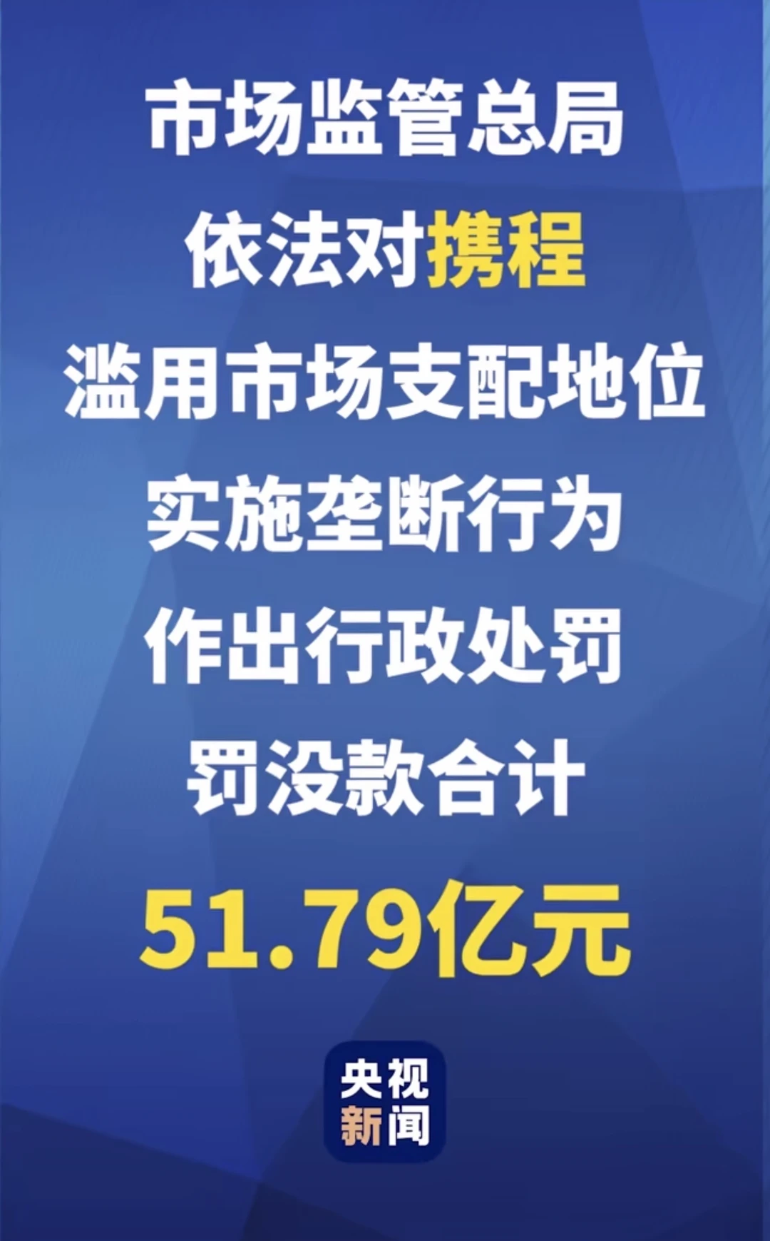 携程被罚51亿 虽然对被垄断感知不大，但是被杀熟过！ 感受到被杀熟的原...