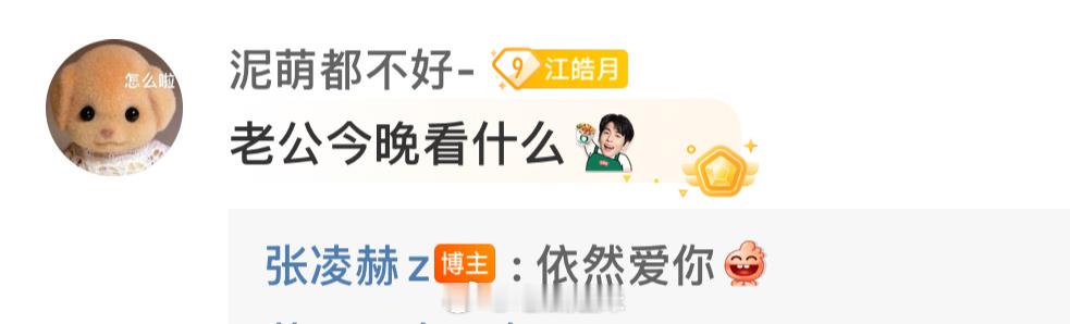张凌赫好会回评论，苏感爆棚了！评论区简直是温柔陷阱制造现场…[淡淡的] ​​​