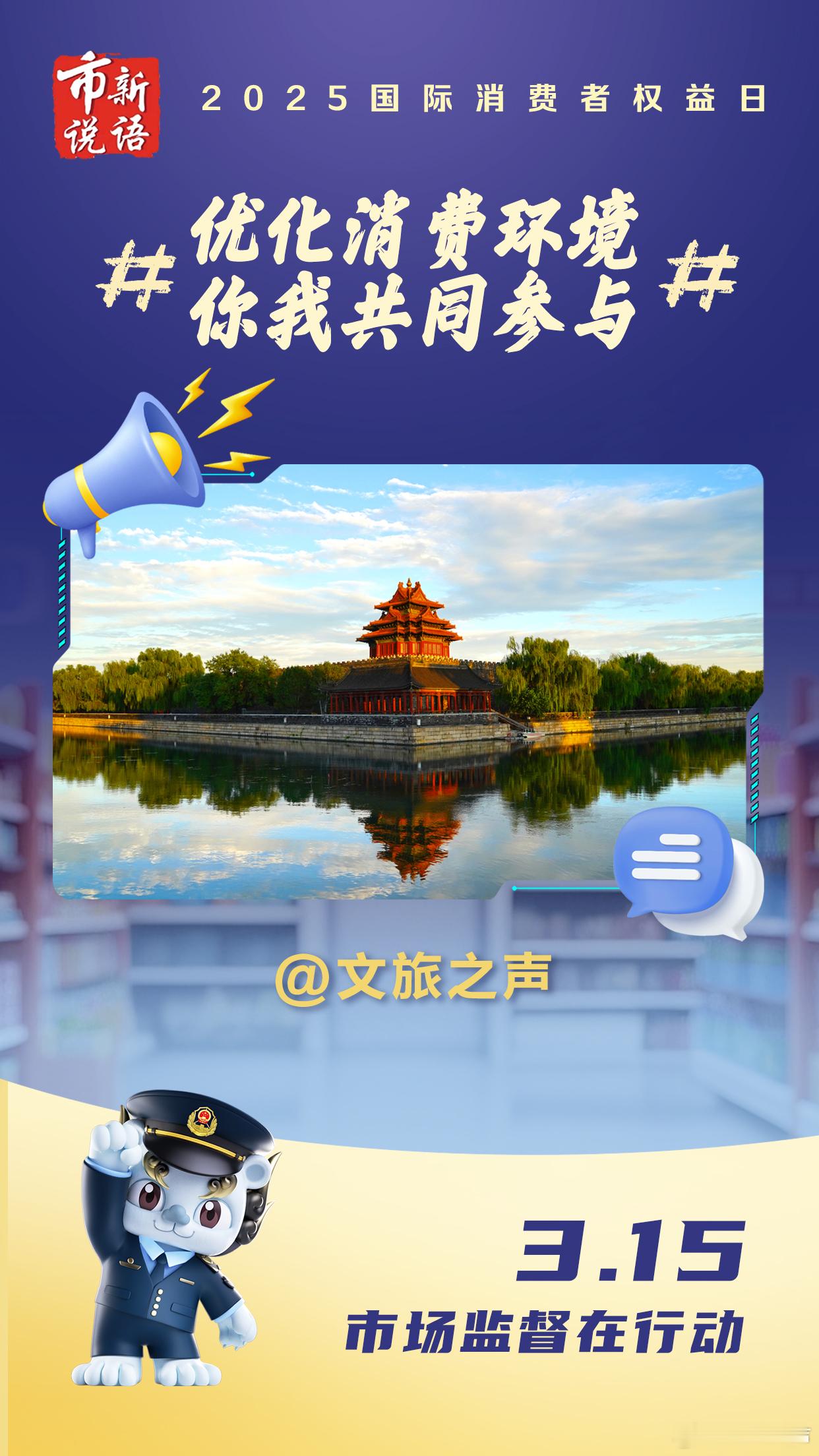 优化消费环境 你我共同参与 2025年国际消费者权益日，与倡导共同为消费者营造安