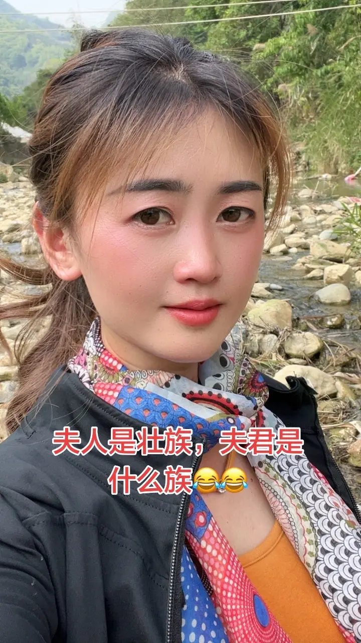 夫人是壮族，夫君是什么族😂😂
