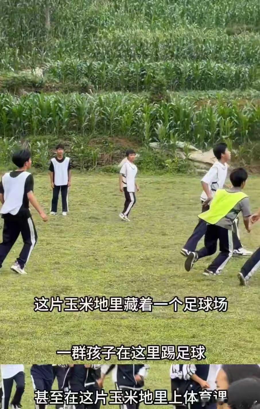 贵州玉米地足球少年火了 玉米地里的足球故事治愈无数网友，少年们挥洒汗水坚持追梦，
