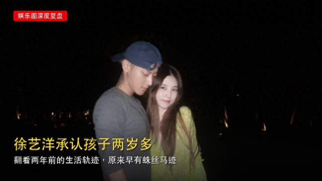 徐艺洋承认孩子两岁多：翻看两年前的轨迹，原来早有蛛丝马迹
