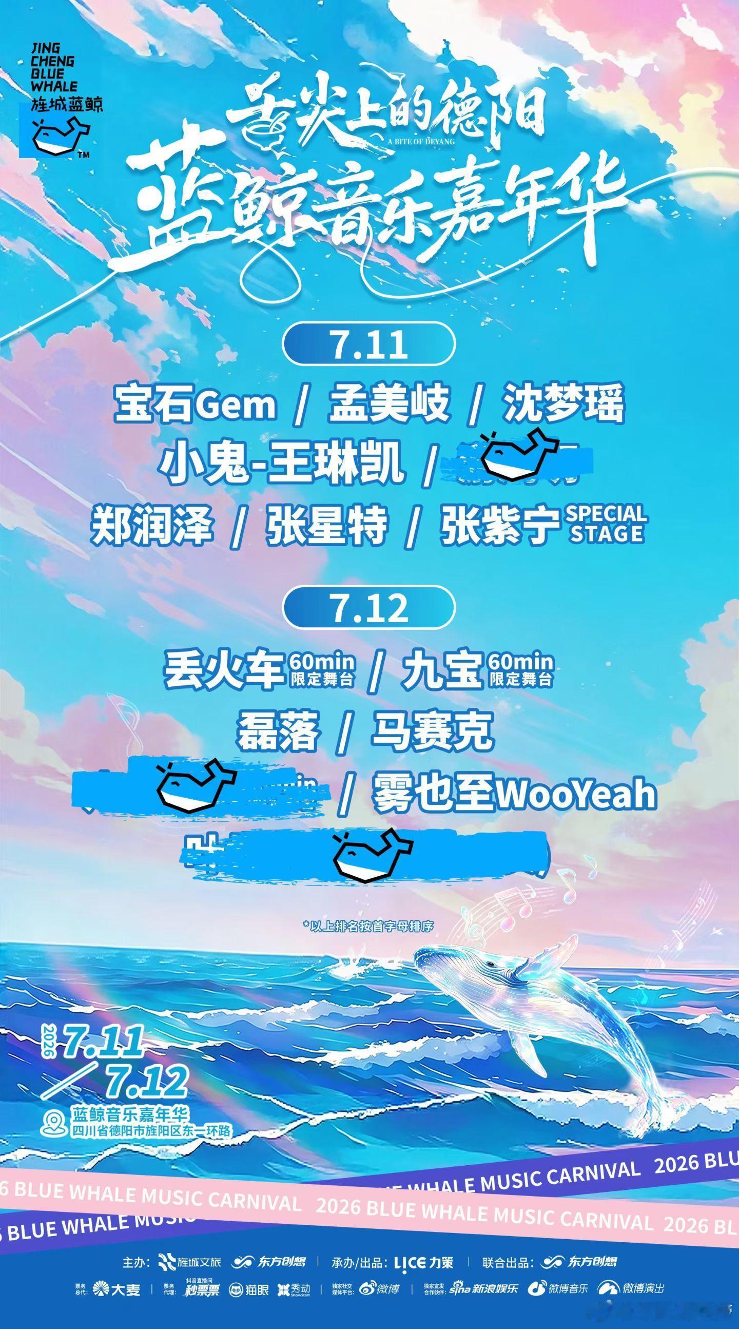 德阳蓝鲸音乐嘉年华阵容官宣 