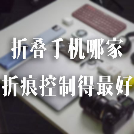 折叠手机哪家折痕控制得最好 这次华为Mate X7在铰链上真的下了硬功夫，全新玄