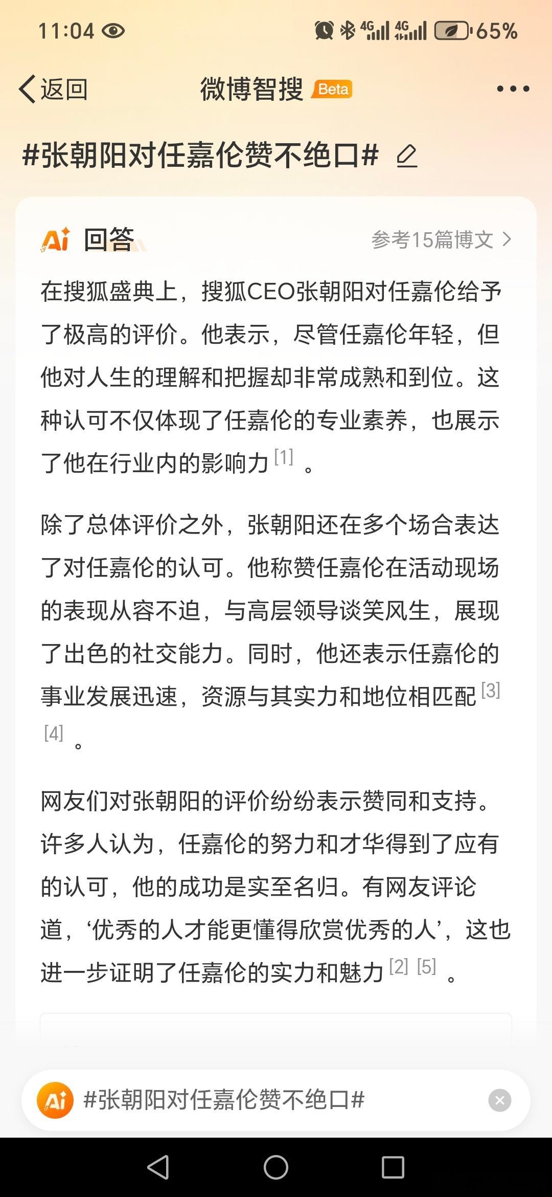 张朝阳对任嘉伦赞不绝口 我和张老板同频了[嘻嘻][嘻嘻]，这个牵手手有鼓励有钦佩