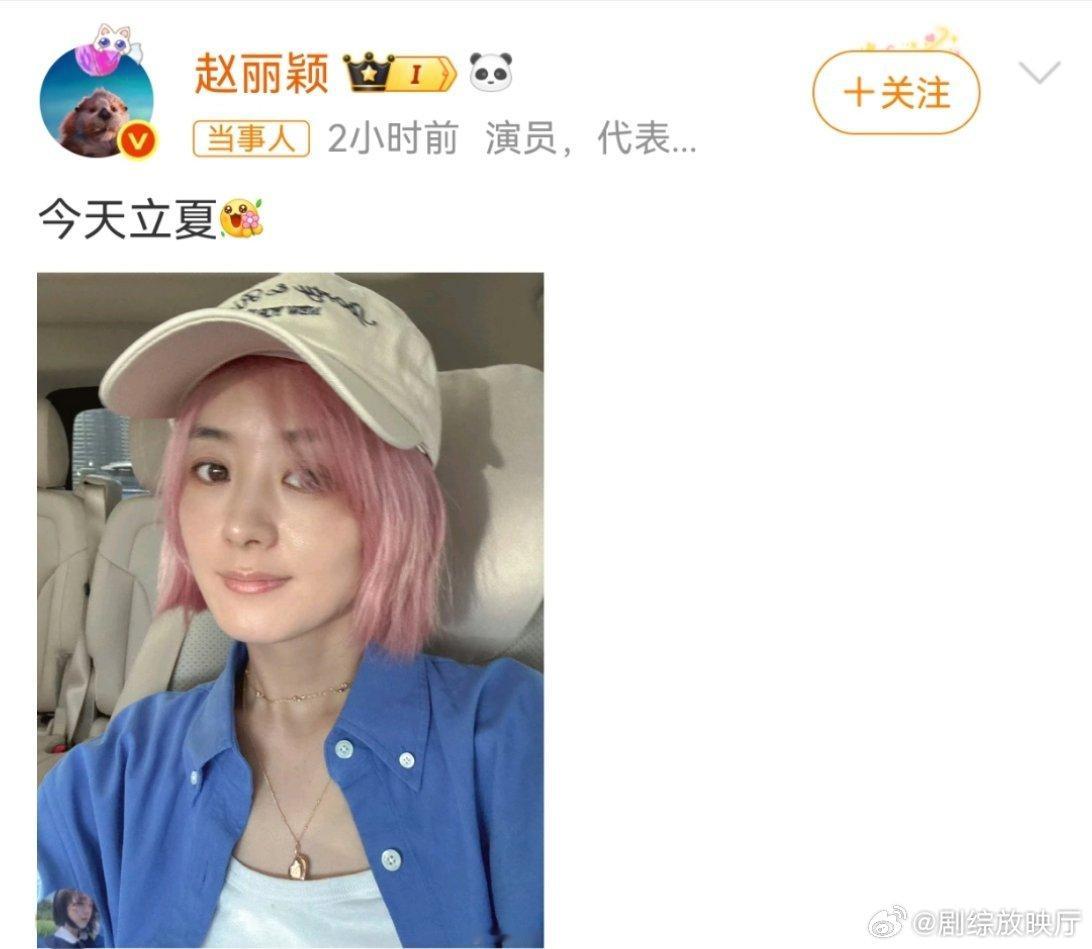 赵丽颖立夏新发色赵丽颖发文：今天立夏[送花花] ​新发色，好漂亮！ ​​​