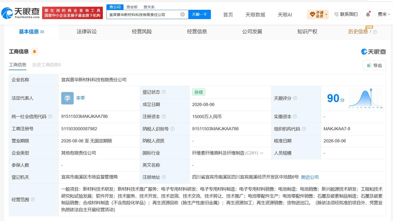 【五粮液集团等成立新材料科技公司 注册资本1.5亿】
天眼查App显示，近日，宜